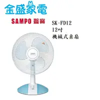 在飛比找蝦皮購物優惠-【金盛家電】  聲寶 SMAPO 【SK-FD12】桌扇 1