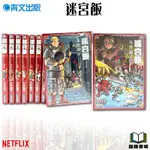 👑超級書城👑迷宮飯✨1-12集 全集漫畫 整套販賣 青文出版 繁中 185 NETFLIX 動畫 迷宮 九井諒子