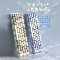 在飛比找樂天市場購物網優惠-狼途GK65無線2.4g藍牙機械鍵盤 電腦筆記本有線游戲競技