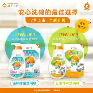 橘子工坊 碗盤洗滌液/洗潔精/洗碗精 深層淨味 補充包500ml 全新包裝上市 出貨以主圖為主 2022年製造新品