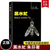 在飛比找蝦皮購物優惠-黑水虻 朱芬 中國農業科學技術出版社 黑水虻生物學 黑水虻人