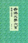 香港文學大系1919-1949: 舊體文學卷