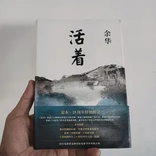 余華 活著 精裝 簡體