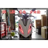 在飛比找蝦皮購物優惠-新廣科技 G6 LED 小燈 導光 總成 白 藍 紅 紫 G