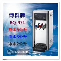 在飛比找樂天市場購物網優惠-【博群BQ】BQ-971冰溫熱型三溫桌上型飲水機【空機版★不