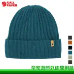 【全家遊戶外】FJALLRAVEN 北極狐 BYRON HAT THIN 針織羊毛帽 多色 小狐狸毛帽 77387