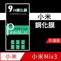 在飛比找松果購物優惠-小米Mix3 9H鋼化玻璃保護貼 防刮 鋼化膜 非滿版【派瑞