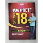 我用1檔ETF存自己的18%_陳重銘【T4／股票_JV4】書寶二手書