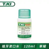 在飛比找Yahoo奇摩購物中心優惠-T.KI植牙專用漱口水120ml