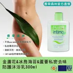 附發票【香草森林】私密去味防護沐浴乳300ML私密專用/私密沐浴/溫和洗淨/義大利/專櫃/封膜包裝