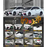 在飛比找蝦皮購物優惠-台灣JGTC-TOYOTA ALTIS11代&11.5代 豹