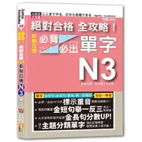 在飛比找momo購物網優惠-絕對合格 全攻略！新制日檢N3必背必出單字（25K+MP3）