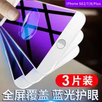 在飛比找ETMall東森購物網優惠-蘋果7plus鋼化膜iphone8全屏覆蓋7P護眼抗藍光9D