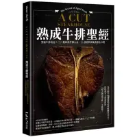 在飛比找momo購物網優惠-熟成牛排聖經：頂級牛排名店A CUT風味與烹調大全、26道經