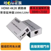 在飛比找蝦皮購物優惠-HDMI 4K2K 網路線 影音延伸器 100m/120m【