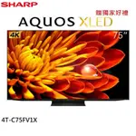 SHARP 夏普 AQUOS XLED 75吋 4K智慧聯網顯示器 4T-C75FV1X (不含視訊盒) 贈好禮