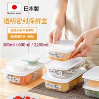 在飛比找蝦皮購物優惠-Sanada 透明密封保鮮盒 日本製 食物保鮮盒 冷凍冷藏保