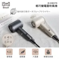 在飛比找momo購物網優惠-【ISITO】輕巧雙電壓吹風機 IS-23E07D(輕巧 壁