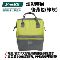在飛比找樂天市場購物網優惠-【Pro'sKit 寶工】ST-3218G 炫彩時尚後背包(