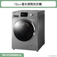 在飛比找蝦皮購物優惠-Panasonic國際牌【NA-V120HDH-G】12公斤