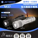 JETBEAM M37 白色 3000流明 340米 戰術強光手電筒 XHP50.3 LED 迷你小巧 破窗攻擊頭