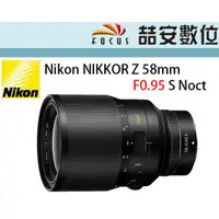 在飛比找蝦皮購物優惠-《喆安數位》預訂 Nikon NIKKOR Z 58mm F