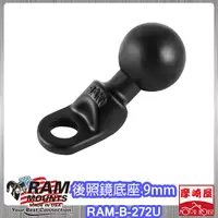 在飛比找蝦皮購物優惠-。摩崎屋。RAM MOUNT RAM-B-272u 斜頭後照