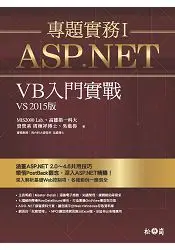 在飛比找樂天市場購物網優惠-ASP.NET專題實務I -- VB入門實戰(VS2015版