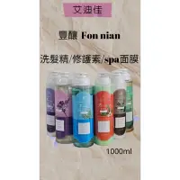 在飛比找蝦皮購物優惠-Fon nian豐釀酵素毛囊洗髮精/留蘭香調理洗髮精/小蒼蘭