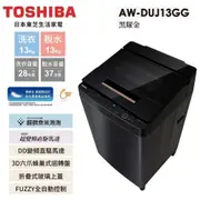 【TOSHIBA 東芝】13公斤奈米悠浮泡泡+DD變頻洗衣機 AW-DUJ13GG基本安裝+舊機回收 樓層及偏遠費另計