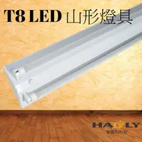 在飛比找松果購物優惠-36W LED T8 山形燈具 山型燈-4尺雙管 (附燈管)