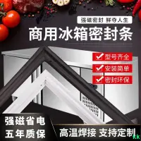 在飛比找蝦皮商城精選優惠-工廠直銷#商用冰柜冰箱門封條廚房冷柜四門六門磁性密封條萬能封