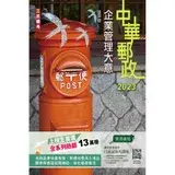 在飛比找遠傳friDay購物優惠-2023企業管理大意（中華郵政專業職（二）/郵局內勤）[79