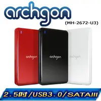 在飛比找PChome24h購物優惠-archgon亞齊慷 2.5吋 USB 3.0 SATA硬碟