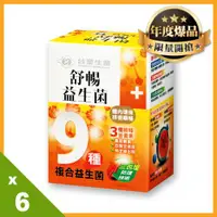 在飛比找ETMall東森購物網優惠-《台塑生醫》醫之方舒暢益生菌豪華6入組