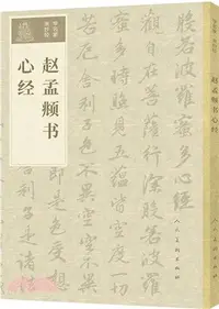 在飛比找三民網路書店優惠-趙孟頫書心經（簡體書）