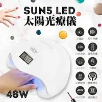 在飛比找樂天市場購物網優惠-SUN5 LED48W太陽光療儀 現貨 當天出貨 雙光源UV