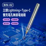 BIN-02 三頭LIGHTNING+TYPE-C雙充電孔無線電烙鐵 帶保護蓋 內含3種替換尖頭