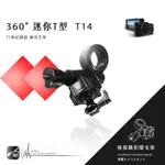 【360度迷你T型-T14】後視鏡扣環支架 行車紀錄器支架 銳迪克 R89 耀星 A1 TRYWIN TS1