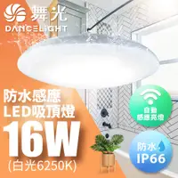 在飛比找PChome24h購物優惠-【舞光】LED微波感應吸頂燈1-2坪16W防塵防水1入(白光