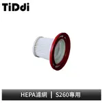 TIDDI S260專用 HEPA濾網