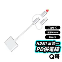 在飛比找蝦皮商城優惠-HDMI 三合一 PD供電線 Micro 適用iPhone 