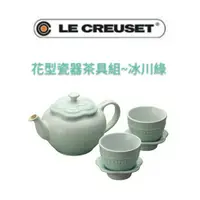 在飛比找蝦皮購物優惠-補貨到 LE CREUSET 花型茶具組/含花型茶杯盤組2入