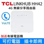 【TCL】4G LTE 行動無線 WIFI分享 路由器-LINKHUB HH42(適用台灣所有電信業者)