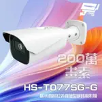 【昇銳】HS-T077SG-G 200萬 變焦智能槍型網路攝影機 POE 雙向語音 IOT資安認證 昌運監視器