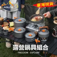 在飛比找蝦皮商城優惠-【LADUTA拉布塔】露營鍋具 露營餐具 露營鍋 鍋具組 套