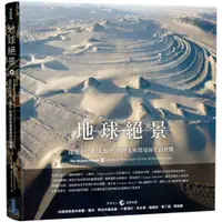 在飛比找蝦皮商城優惠-尖端圖書 地球絕景：從空中目睹「人類世」的曙光與環境保育的契