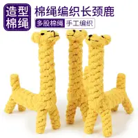 在飛比找蝦皮購物優惠-【寵愛😺寵物】狗狗磨牙棉繩玩具 造型棉繩-編織長頸鹿21cm