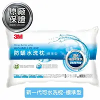 在飛比找樂天市場購物網優惠-3M新一代防蹣水洗枕-標準型 Safetylite