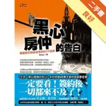 黑心房仲的告白：買屋簽約前最後救命的17堂課[二手書_良好]11315999410 TAAZE讀冊生活網路書店